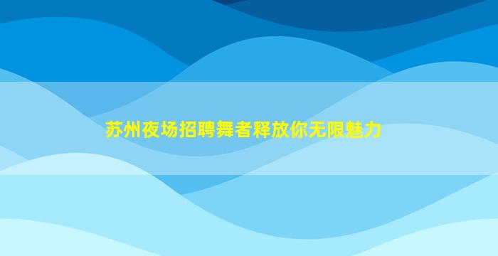 邵阳酒吧招聘